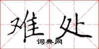 侯登峰难处楷书怎么写
