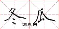 侯登峰冬瓜楷书怎么写