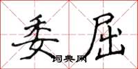 侯登峰委屈楷书怎么写