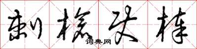 曾庆福刺枪使棒草书怎么写