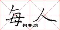 侯登峰每人楷书怎么写