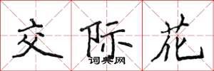 侯登峰交际花楷书怎么写