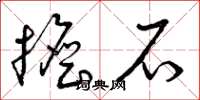 曾庆福担石草书怎么写