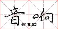 侯登峰音响楷书怎么写