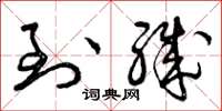 曾庆福到职草书怎么写