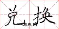 侯登峰兑换楷书怎么写
