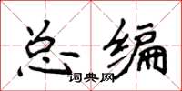 侯登峰总编楷书怎么写