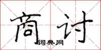 侯登峰商讨楷书怎么写