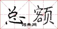 侯登峰总额楷书怎么写