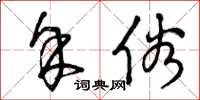 曾庆福余俗草书怎么写