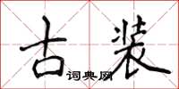 侯登峰古装楷书怎么写