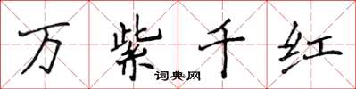 侯登峰万紫千红楷书怎么写