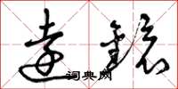 曾庆福远镜草书怎么写