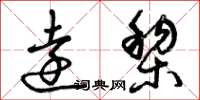 曾庆福远黎草书怎么写