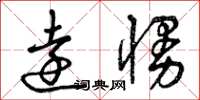曾庆福远慢草书怎么写