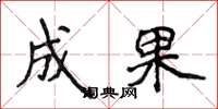 侯登峰成果楷书怎么写