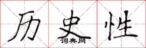 侯登峰历史性楷书怎么写