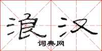 范连陞浪汉隶书怎么写