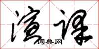 朱锡荣演译草书怎么写