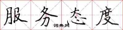 侯登峰服务态度楷书怎么写