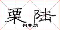 范连陞栗陆隶书怎么写
