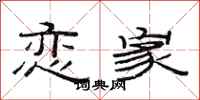 范连陞恋家隶书怎么写