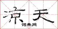 范连陞凉天隶书怎么写