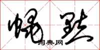 朱锡荣蝇点草书怎么写