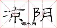 范连陞凉阴隶书怎么写