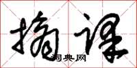 朱锡荣摘译草书怎么写