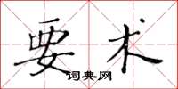 黄华生要术楷书怎么写
