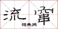 范连陞流窜隶书怎么写