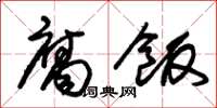 朱锡荣腐饭草书怎么写