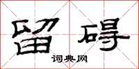 范连陞留碍隶书怎么写