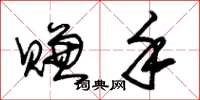 朱锡荣赚手草书怎么写