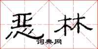 范连陞恶林隶书怎么写