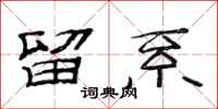 范连陞留系隶书怎么写