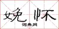 范连陞娩怀隶书怎么写