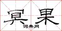 范连陞冥果隶书怎么写