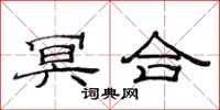 范连陞冥合隶书怎么写