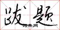 钱沛云跋题行书怎么写