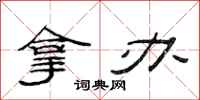 范连陞拿办隶书怎么写