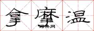 范连陞拿摩温隶书怎么写