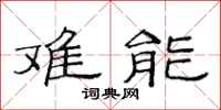 范连陞难能隶书怎么写