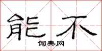 范连陞能不隶书怎么写
