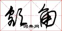 朱锡荣额角草书怎么写