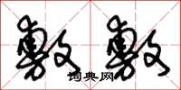 朱锡荣敷敷草书怎么写