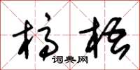 朱锡荣槁梧草书怎么写
