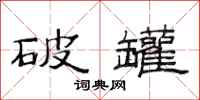 范连陞破罐隶书怎么写