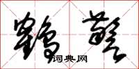 朱锡荣鹤警草书怎么写
